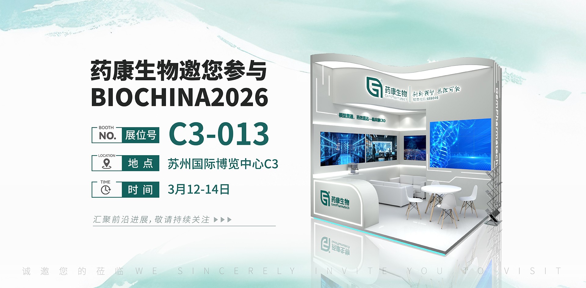 药康生物邀您参与BIOCHINA2026