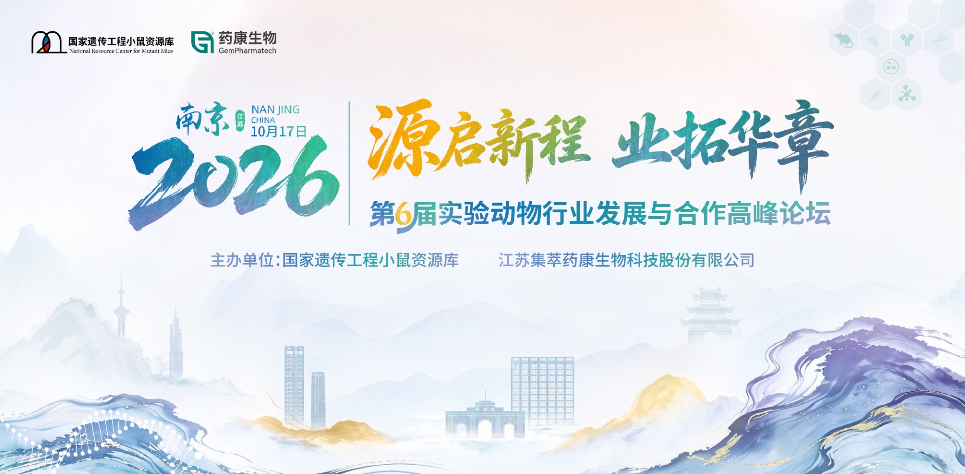 源启新程·业拓华章丨第6届实验动物行业发展与合作高峰论坛一轮通知