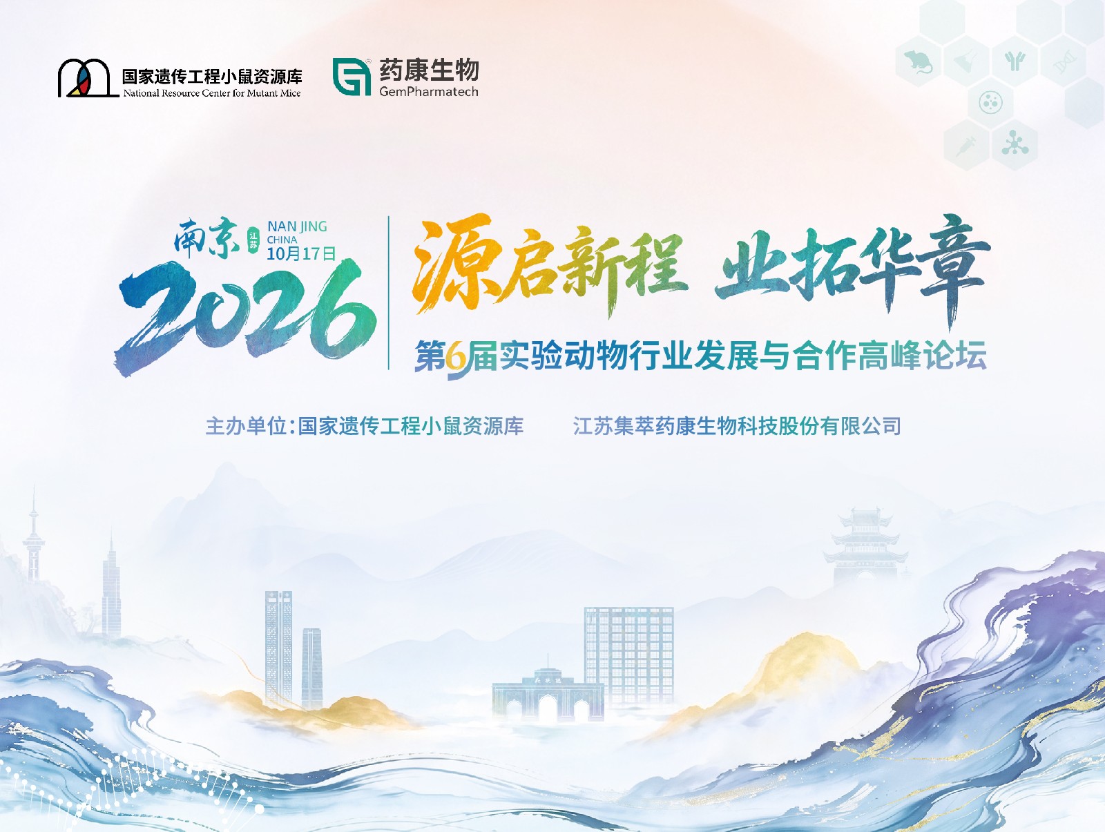 源启新程·业拓华章丨第6届实验动物行业发展与合作高峰论坛一轮通知