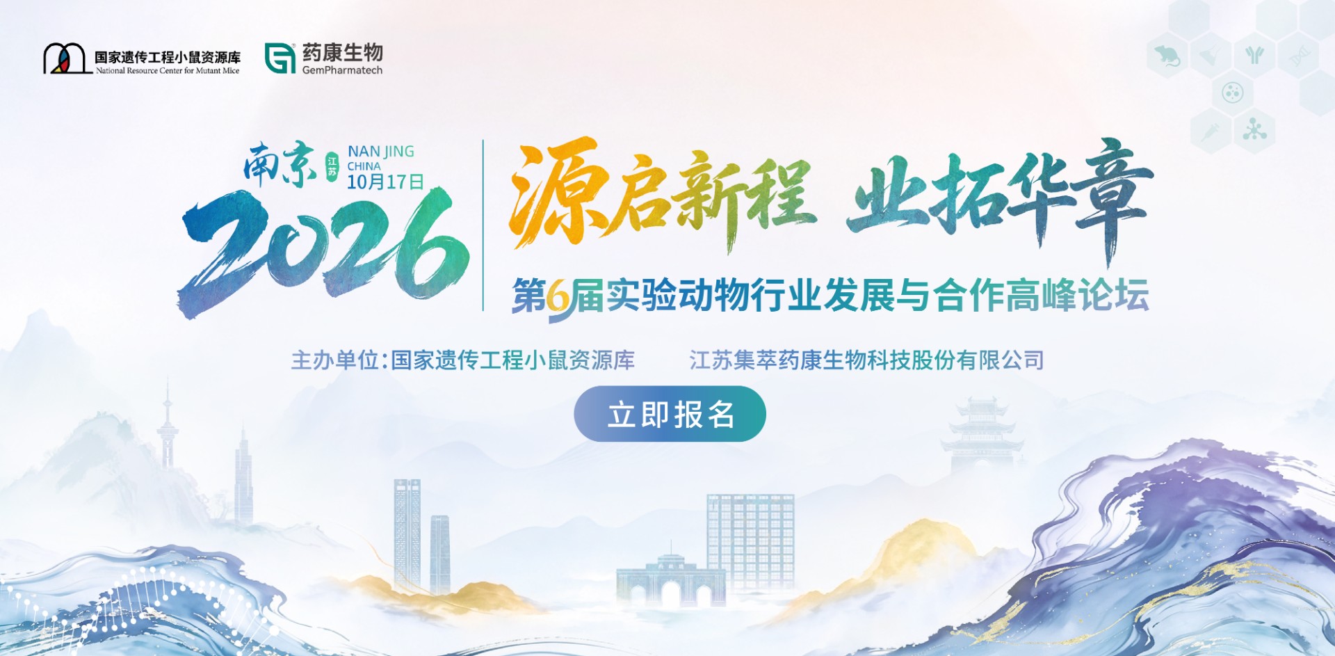 源启新程·业拓华章丨第6届实验动物行业发展与合作高峰论坛一轮通知