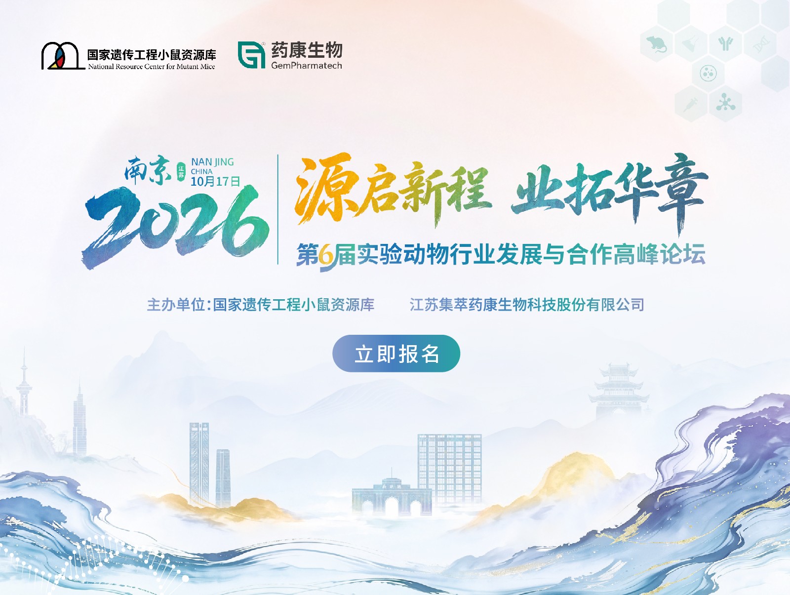 源启新程·业拓华章丨第6届实验动物行业发展与合作高峰论坛一轮通知